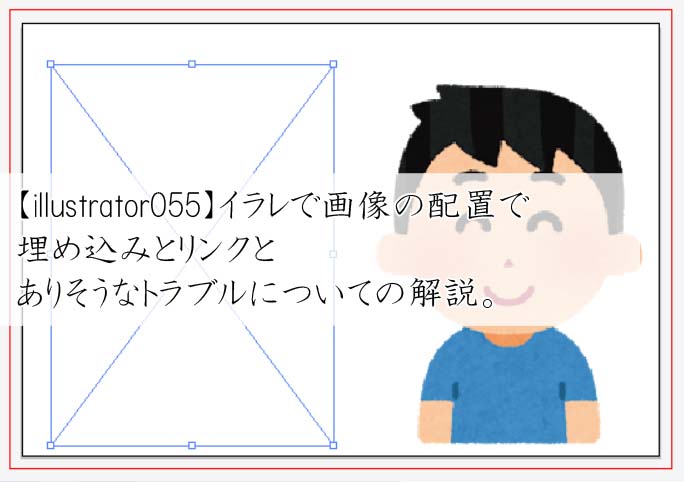 Illustrator055 イラレで画像の配置で埋め込みとリンクとありそうなトラブルについての解説 十日町pのdtだったら何が悪い