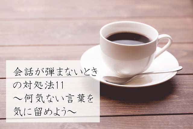 会話が弾まないときの対処法11 何気ない言葉を気に留めよう 十日町pのdtだったら何が悪い