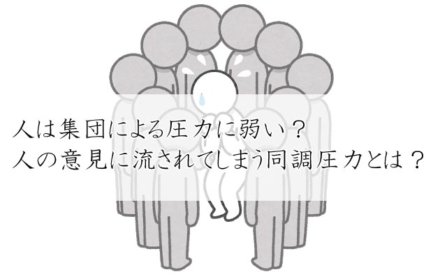 人は集団による圧力に弱い 人の意見に流されてしまう同調圧力とは 十日町pのdtだったら何が悪い