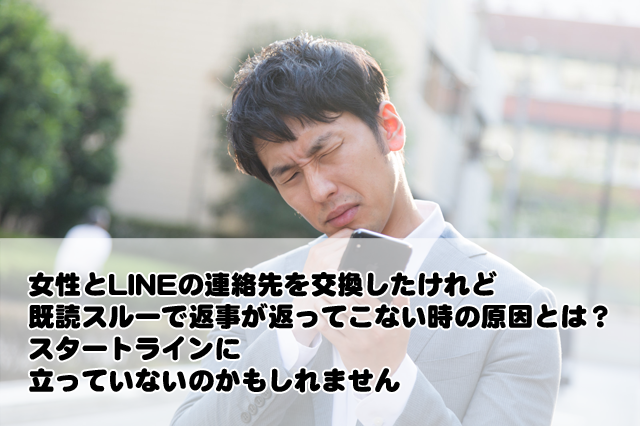 女性とlineの連絡先を交換したけれど既読スルーで返事が返ってこない時の原因とは 恋愛対象とみられていないのかもしれません 十日町pのdtだったら何が悪い