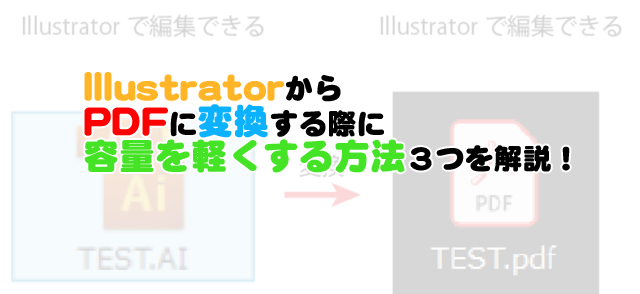 Illustratorからpdfに変換する際に容量を軽くする方法３つを解説 十日町pのdtだったら何が悪い