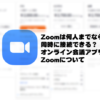 Zoomは何人までなら同時に接続できる？オンライン会議アプリZoomについて