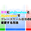 簡単にphotoshopとillustratorでグレースケール画像の色を変更する方法