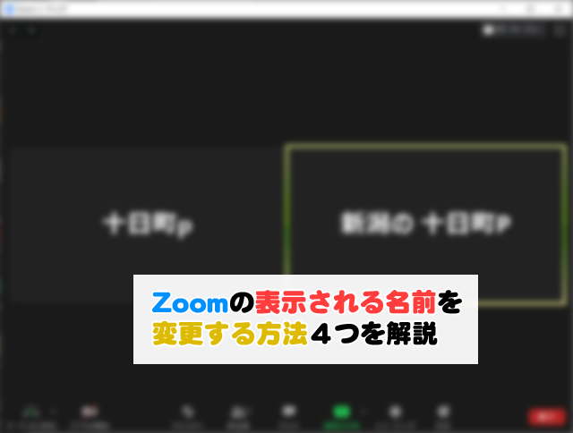 Zoomの表示される名前を変更する方法４つを解説 十日町pのdtだったら何が悪い