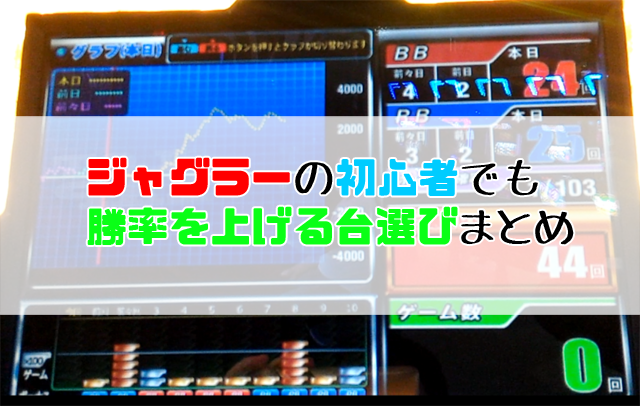 ジャグラーの初心者でも勝率を上げる台選びまとめ 十日町pのdtだったら何が悪い