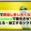 ZOOMで顔出しをしたくない時にSnapCameraで変化させて隠す方法。顔を変える・加工する