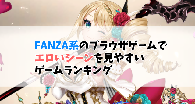 Fanza系の無料ブラウザゲームでエロいシーンを見やすいゲームランキング 十日町pのdtだったら何が悪い