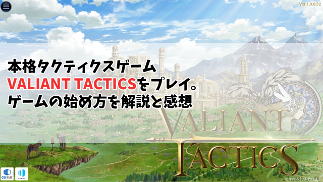 本格タクティクスゲームvaliant Tacticsをプレイ ゲームの始め方を解説と感想 ヴァリアントタクティクス 十日町pのdtだったら何が悪い