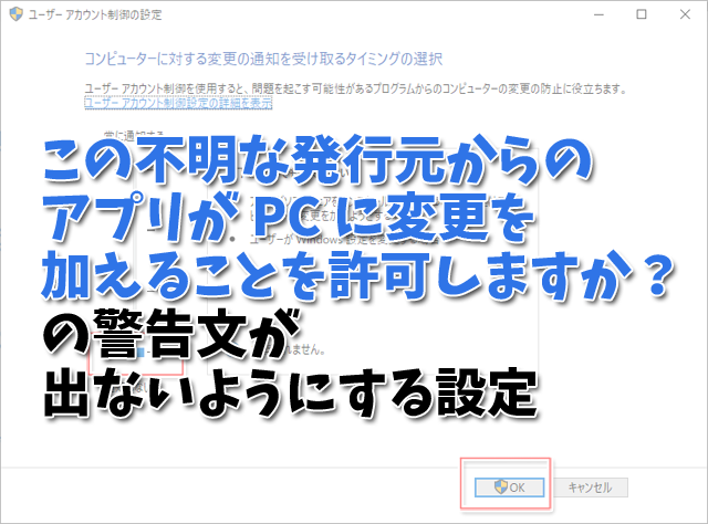 この不明な発行元からのアプリが Pc に変更を加えることを許可しますか の警告文が出ないようにする設定 十日町pのdtだったら何が悪い