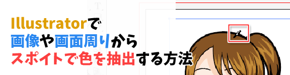 Illustratorで画像や画面周りからスポイトで色を抽出する方法 十日町pのdtだったら何が悪い