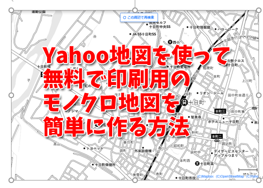 Yahoo地図を使って無料で印刷用のモノクロ地図を簡単に作る方法 十日町pのdtだったら何が悪い