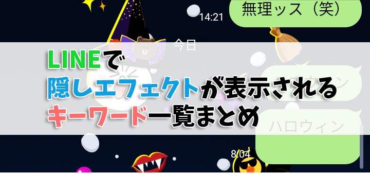 LINEで隠しエフェクトが表示されるキーワード一覧まとめ  十日町PのDT 