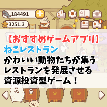 おすすめゲームアプリ ねこレストラン かわいい動物たちが集うレストランを発展させる 十日町pのdtだったら何が悪い