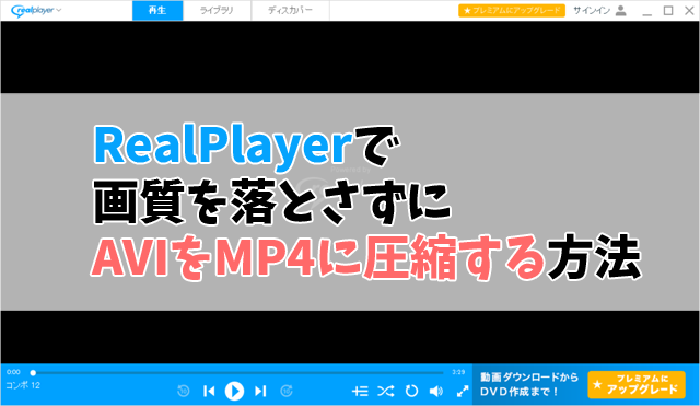 Realplayerで画質を落とさずにaviをmp4に変換 圧縮する方法 十日町pのdtだったら何が悪い