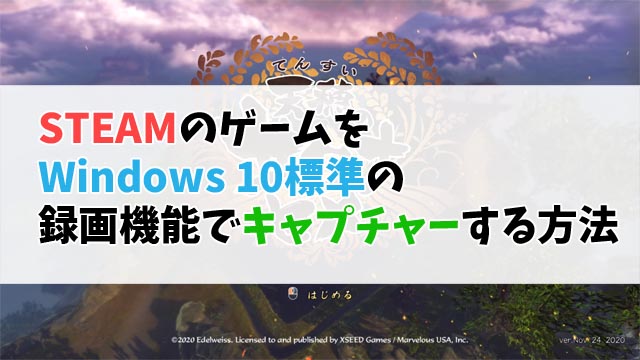 Steamのゲームをwindows 10標準の録画機能でキャプチャーする方法 十日町pのdtだったら何が悪い