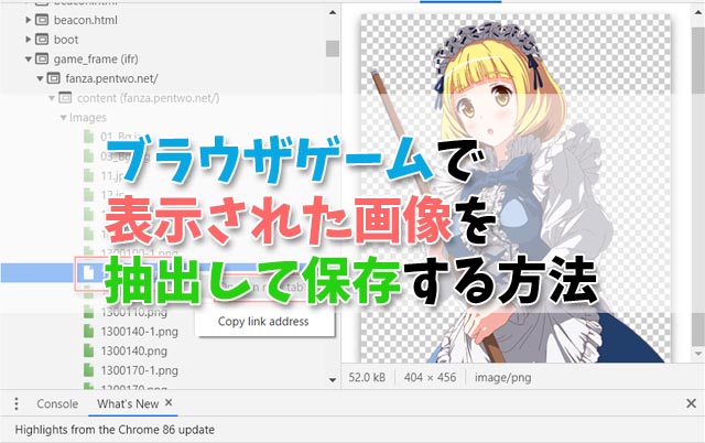 ブラウザゲームで表示された画像を抽出して保存する方法 十日町pのdtだったら何が悪い