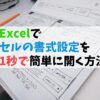 Excelでセルの書式設定を1秒で簡単に開く方法