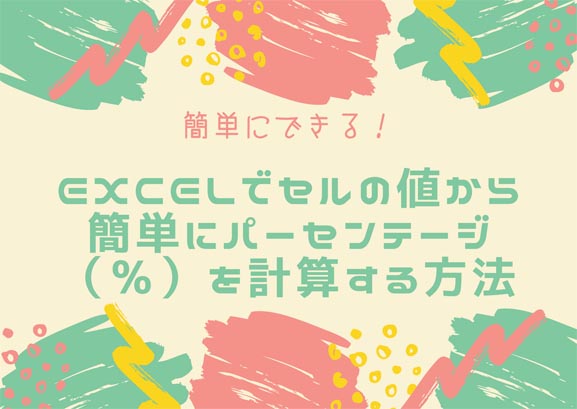 Excelでセルの値から簡単にパーセンテージ を計算する方法 十日町pのdtだったら何が悪い