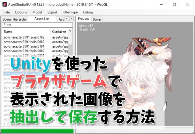 Unityを使ったブラウザゲームで表示された画像を抽出して保存する方法 十日町pのdtだったら何が悪い