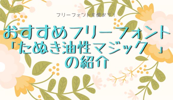 おすすめフリーフォント たぬき油性マジック の紹介 十日町pのdtだったら何が悪い