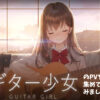アプリ「ギター少女」のPVを集めてみました。