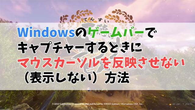 Windowsのゲームバーでキャプチャーするときにマウスカーソルを反映させない 表示しない 方法 十日町pのdtだったら何が悪い