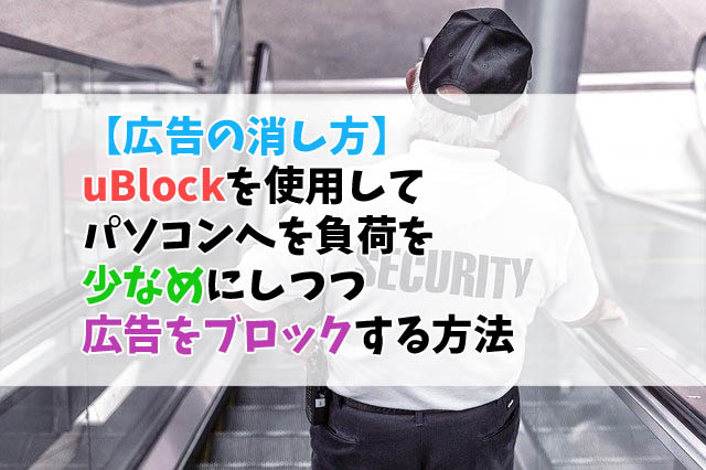 広告の消し方 Ublockを使用してパソコンへを負荷を少なめにしつつ広告をブロックする方法 十日町pのdtだったら何が悪い