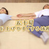 五十肩を治す体操・ストレッチ　症状をやわらげるセルフケア | NHK健康チャンネル
